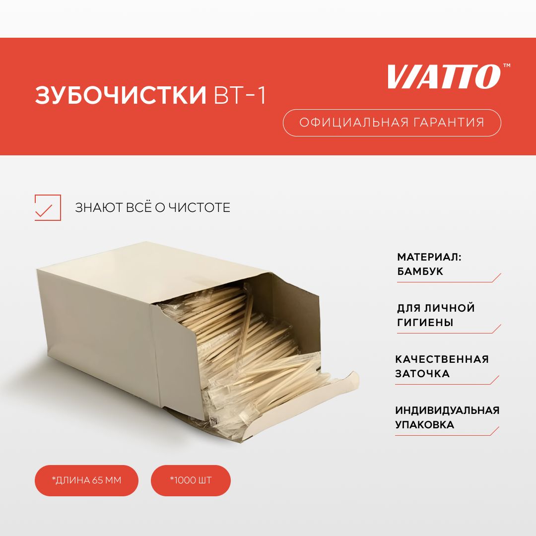 Зубочистки бамбуковые Viatto BT-1 в индивидуальной упаковке / зубочистки деревянные / 1000 шт