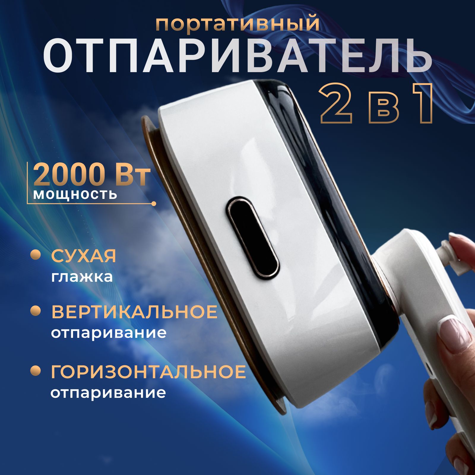 Отпариватель ручной паровой утюг 2000 Вт купить по низкой цене: отзывы,  фото, характеристики в интернет-магазине Ozon (1517039314)