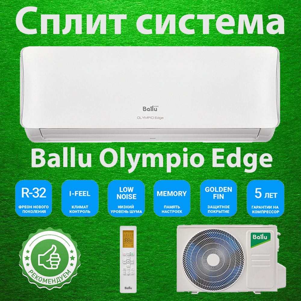 Сплит-система Ballu BSO-09HN8_22Y комплект Olympio Edge/ (R32) / до 28  кв.м. опция WI-Fi - купить по доступным ценам в интернет-магазине OZON  (1553374551)