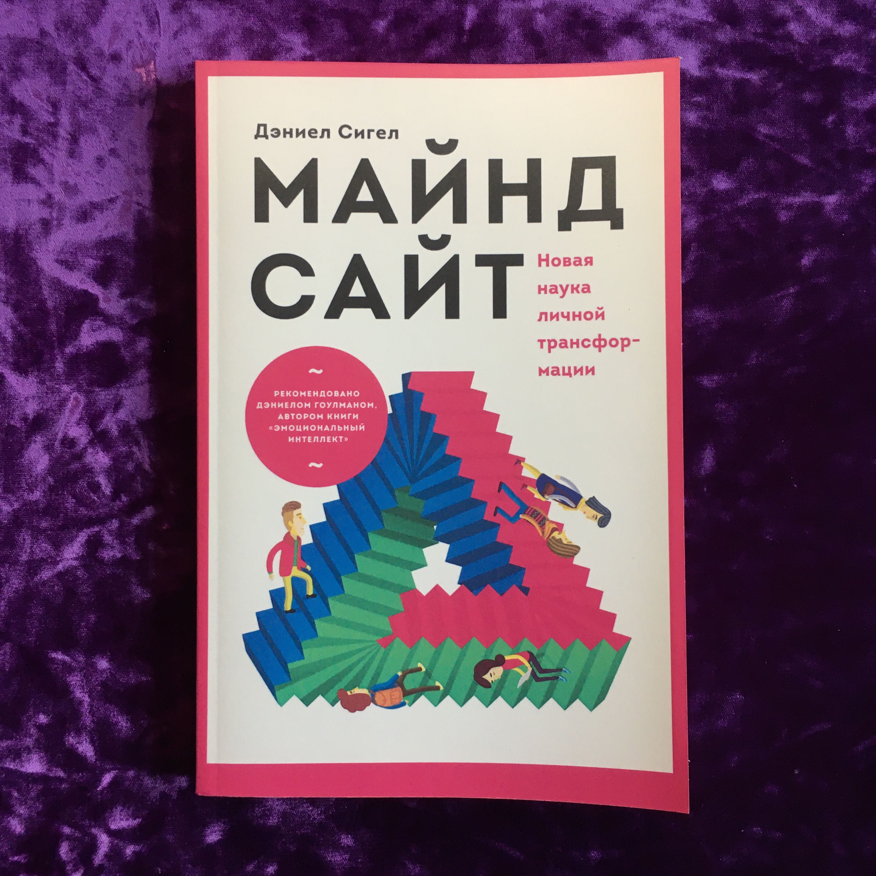 Майндсайт. Новая наука личной трансформации | Сигел Дэниел