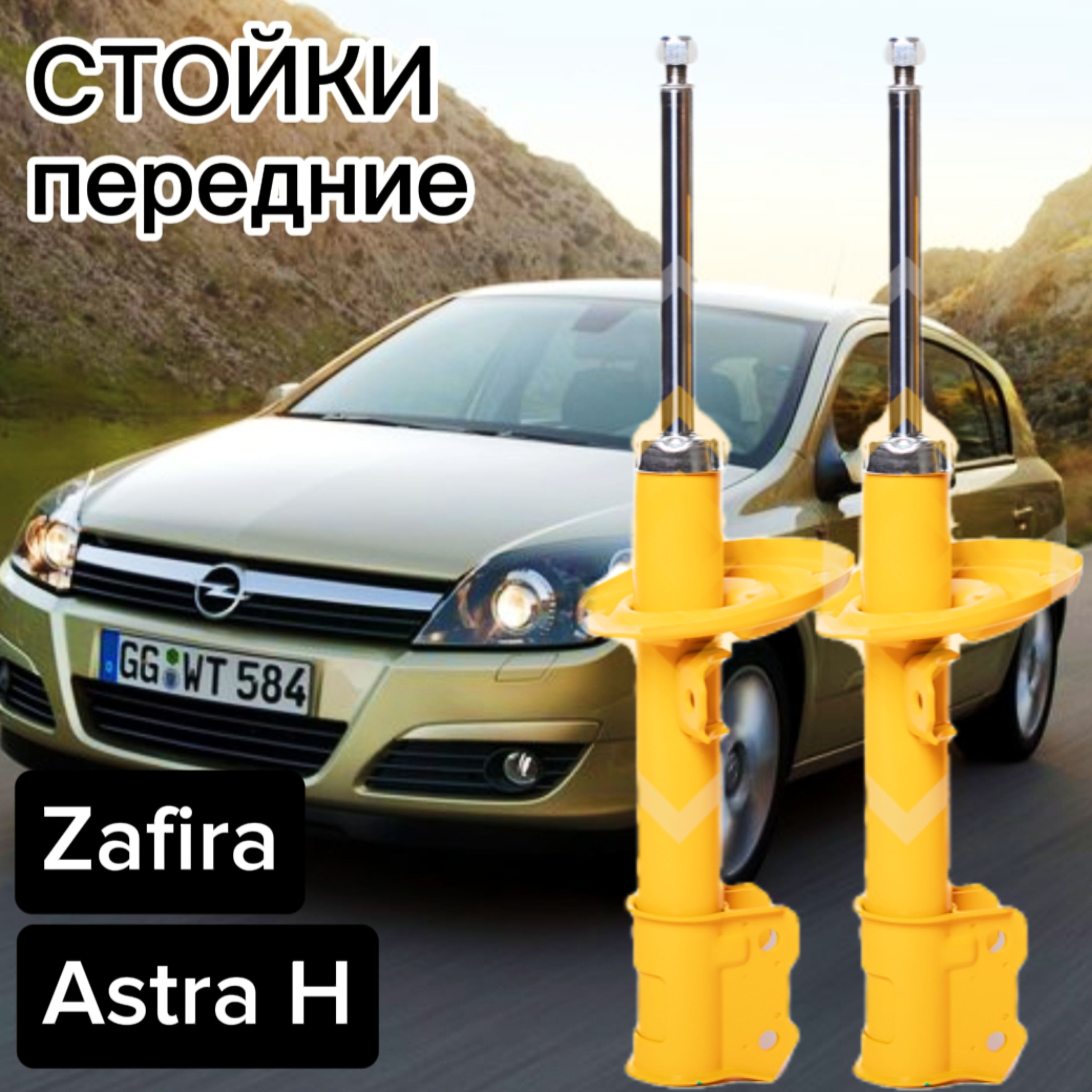 СтойкиSUFIXпередниедляOpelAstraH(ОпельАстра)04-,Zafira05-(Зафира)комплект2штукигазомасляныеSU-1115,SU-1114