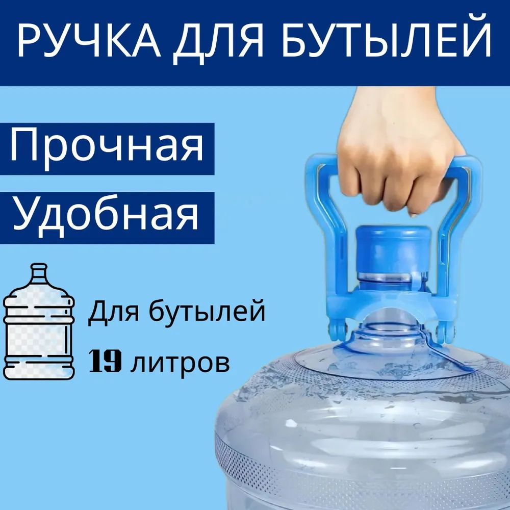 Ручка для переноса бутылей 19л ,цвет - голубая, 1шт, abs пластик, буты(图1)