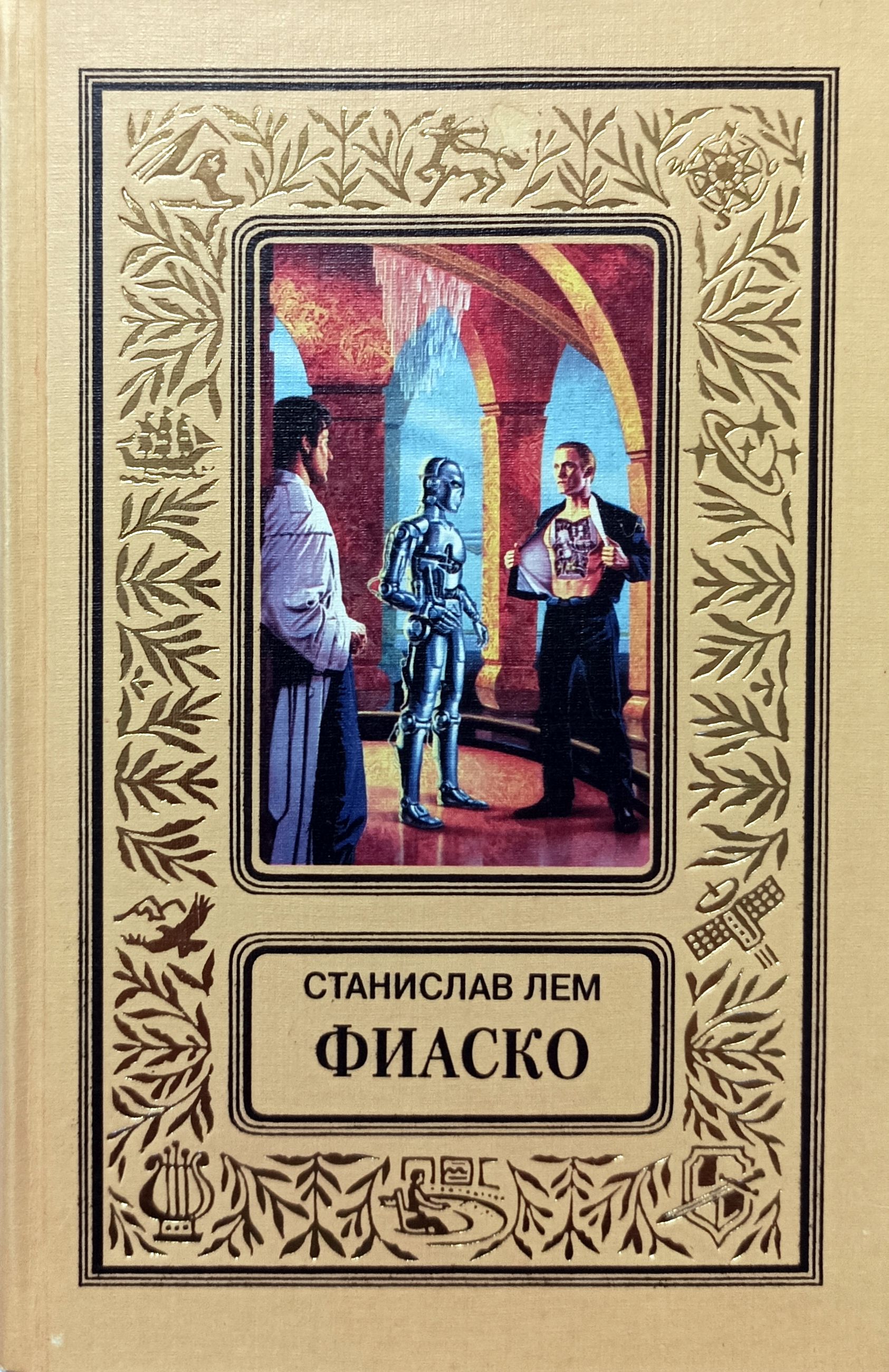 Книги лема читать. Фиаско книга Лем.