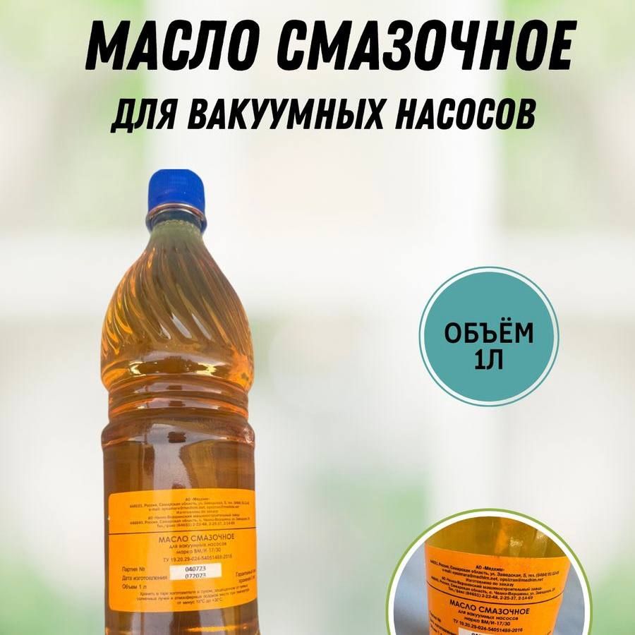 Масло смазочное для вакуумных насосов доильного аппарата