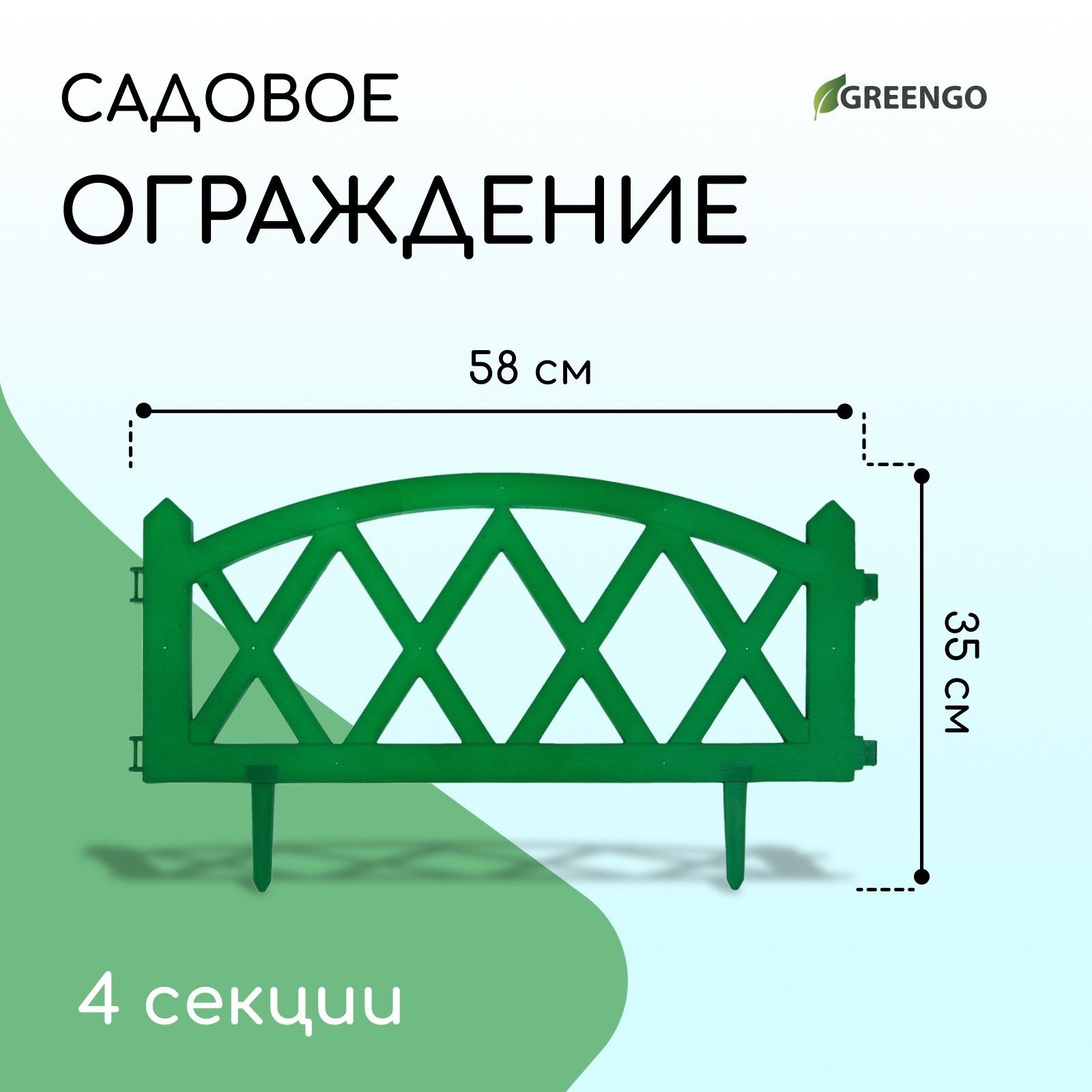 Ограждение декоративное, 35*232 см, 4 секции, пластик, зелёное, MODERN, Greengo