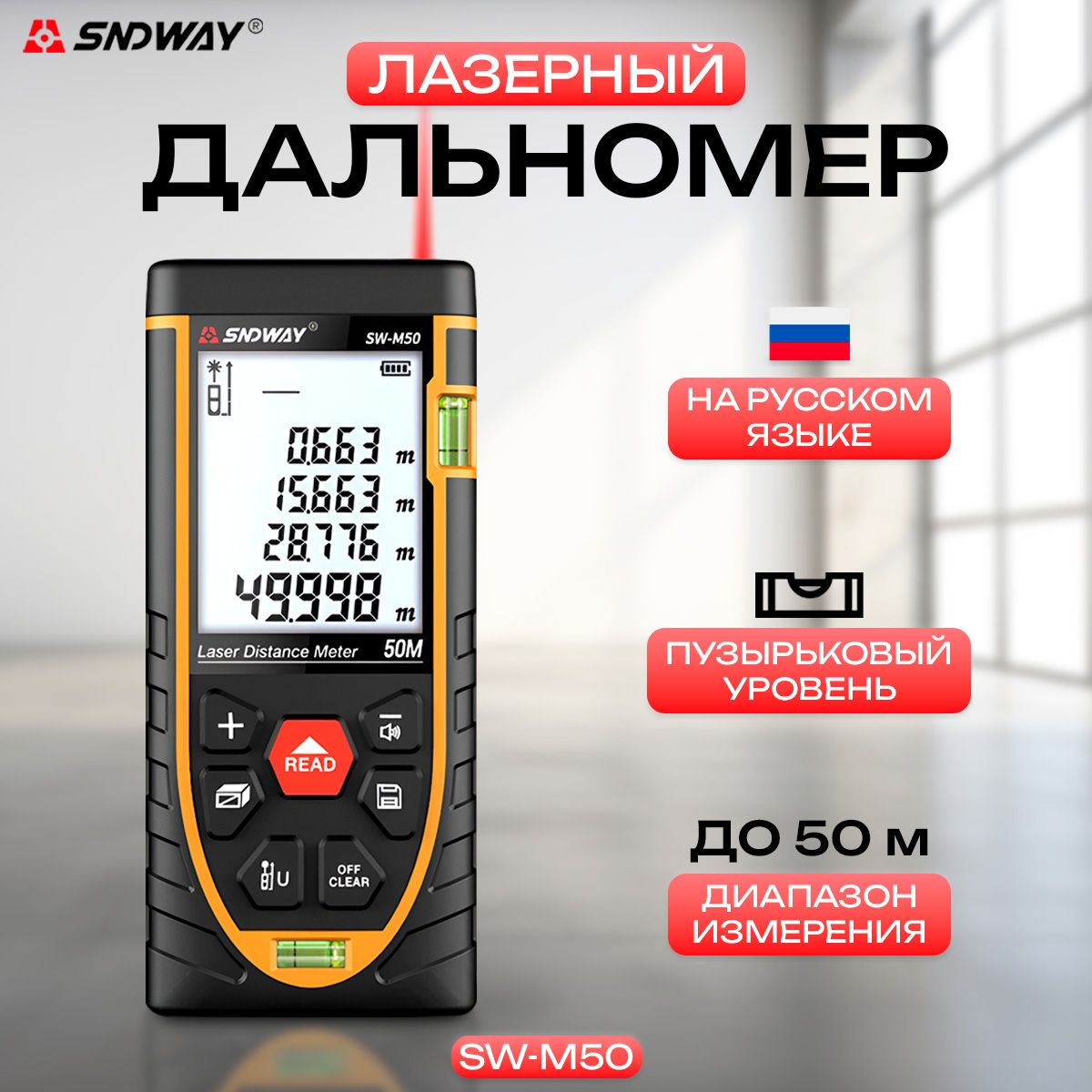 ДальномерлазерныйSNDWAYSW-M50,50м