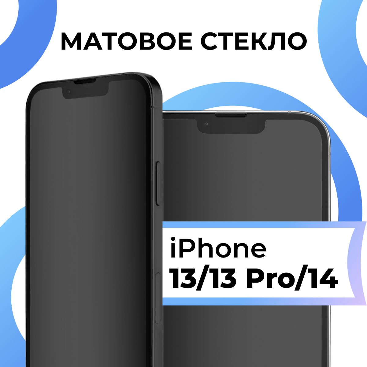 Матовое закаленное защитное стекло с рамкой для Apple iPhone 13, 13 Pro и  14 / Полноэкранное 9H стекло с олеофобным покрытием на Эпл Айфон 13, 13 Про  и 14 / 3D на весь экран - купить с доставкой по выгодным ценам в интернет  ...