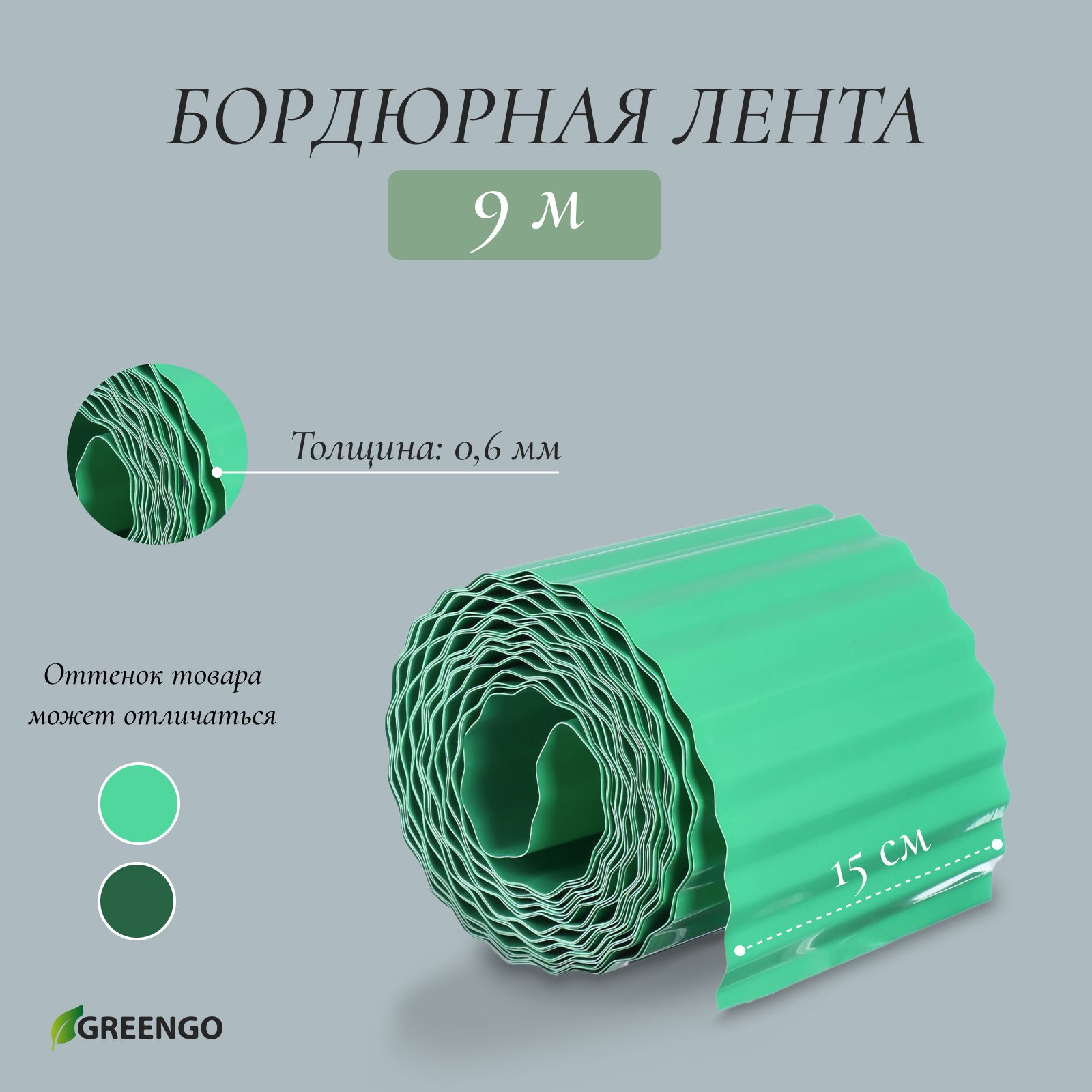 Лента бордюрная, 0.15 * 9 м, толщина 0.6 мм, пластиковая, гофра, зелёная