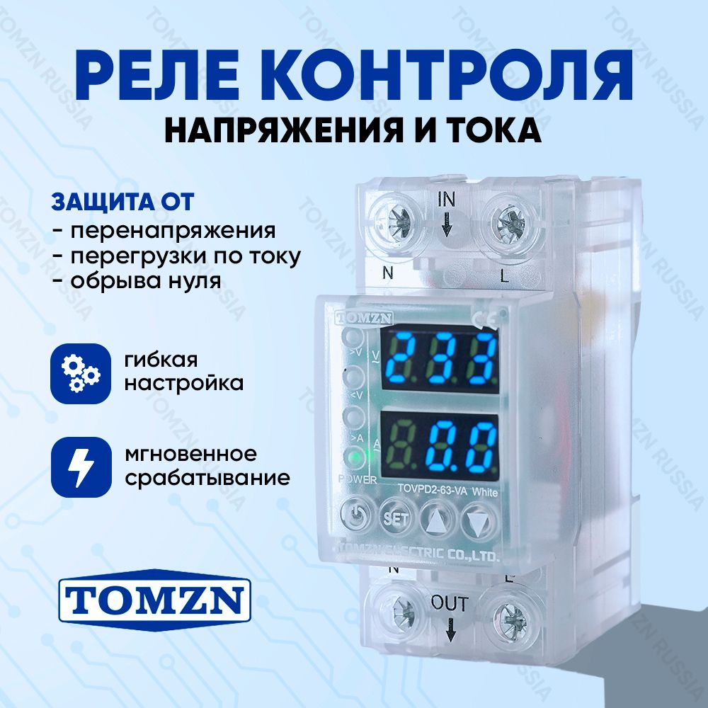 Реле контроля напряжения TOMZN TOVPD2-63-VA с синей подсветкой и прозрачным  корпусом / Защита от перегрузки по току и перенапряжения 63 А / Защитное  устройство в DIN рейку - купить по выгодной цене