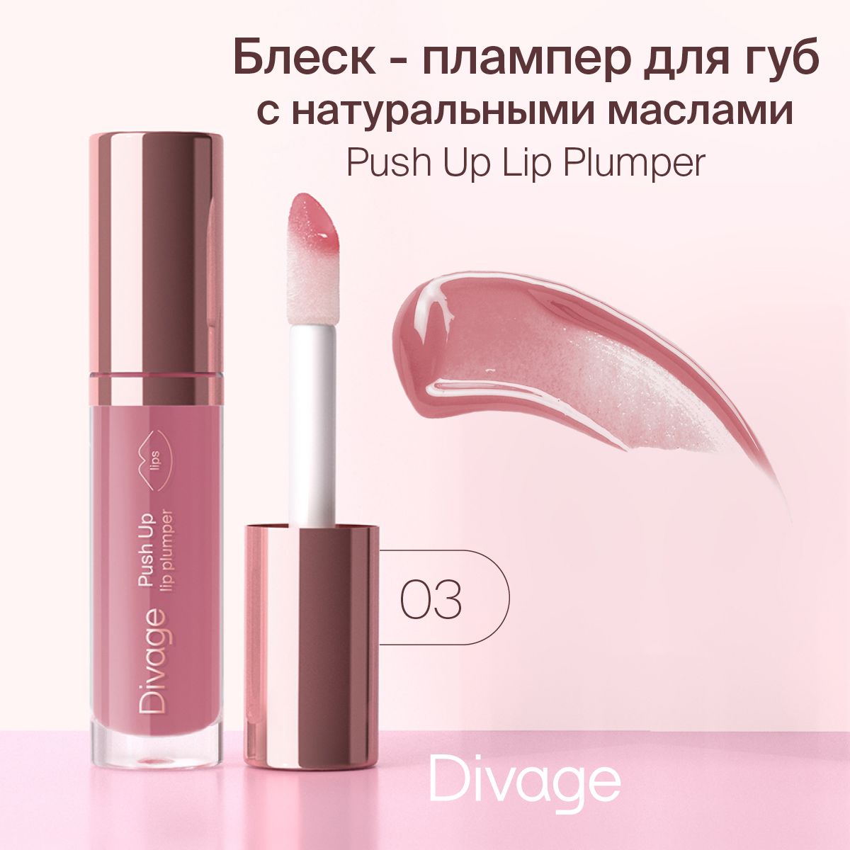 Divage Плампер для губ Push Up Lip Plumper, тон 03 розовый