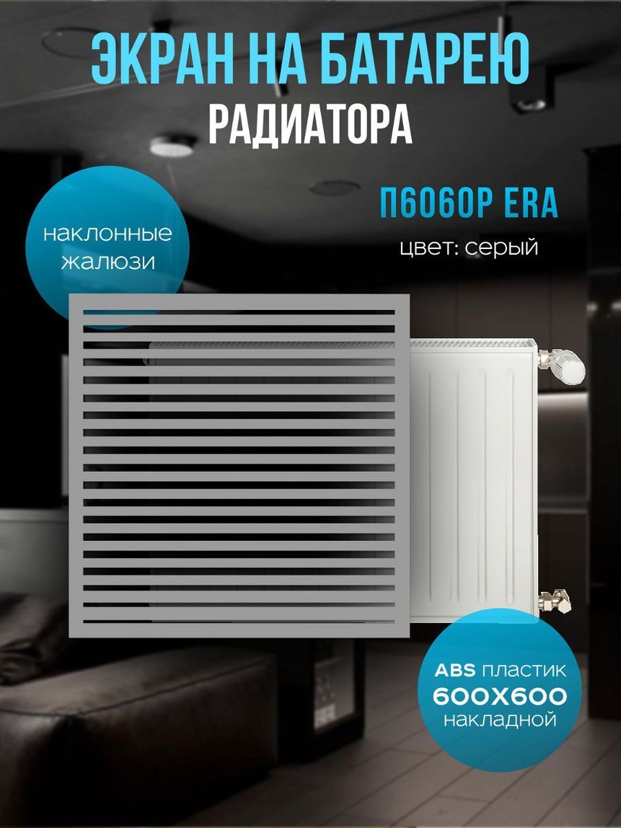 Решетка радиаторная П6060Р