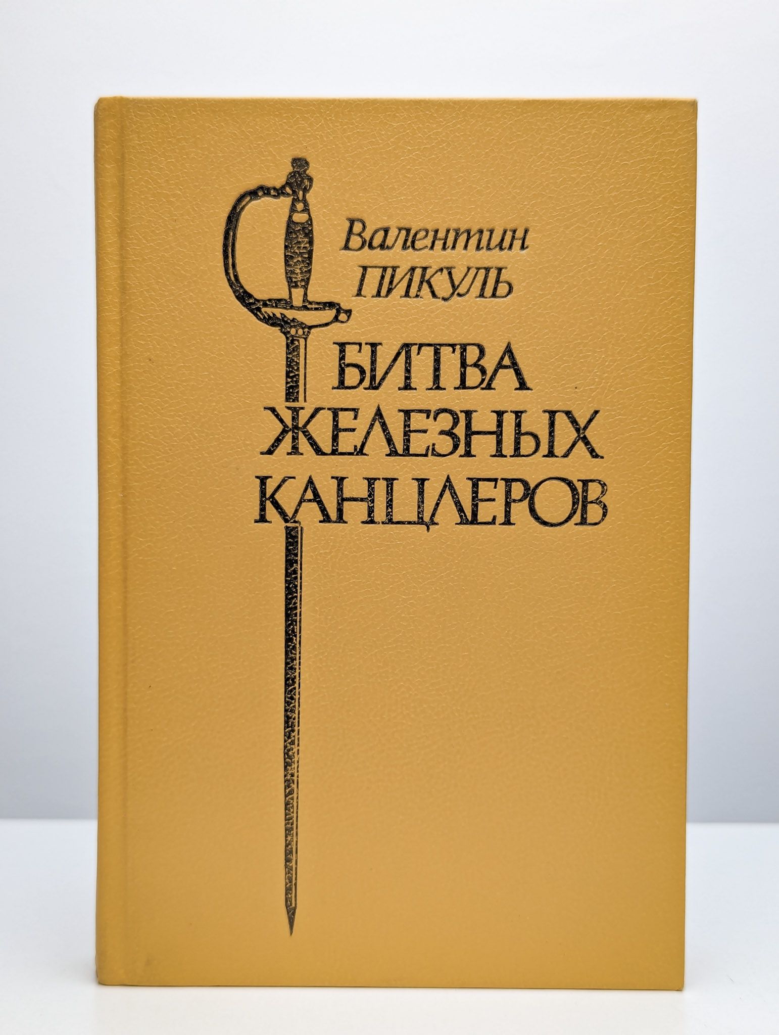 Битва железных канцлеров читать