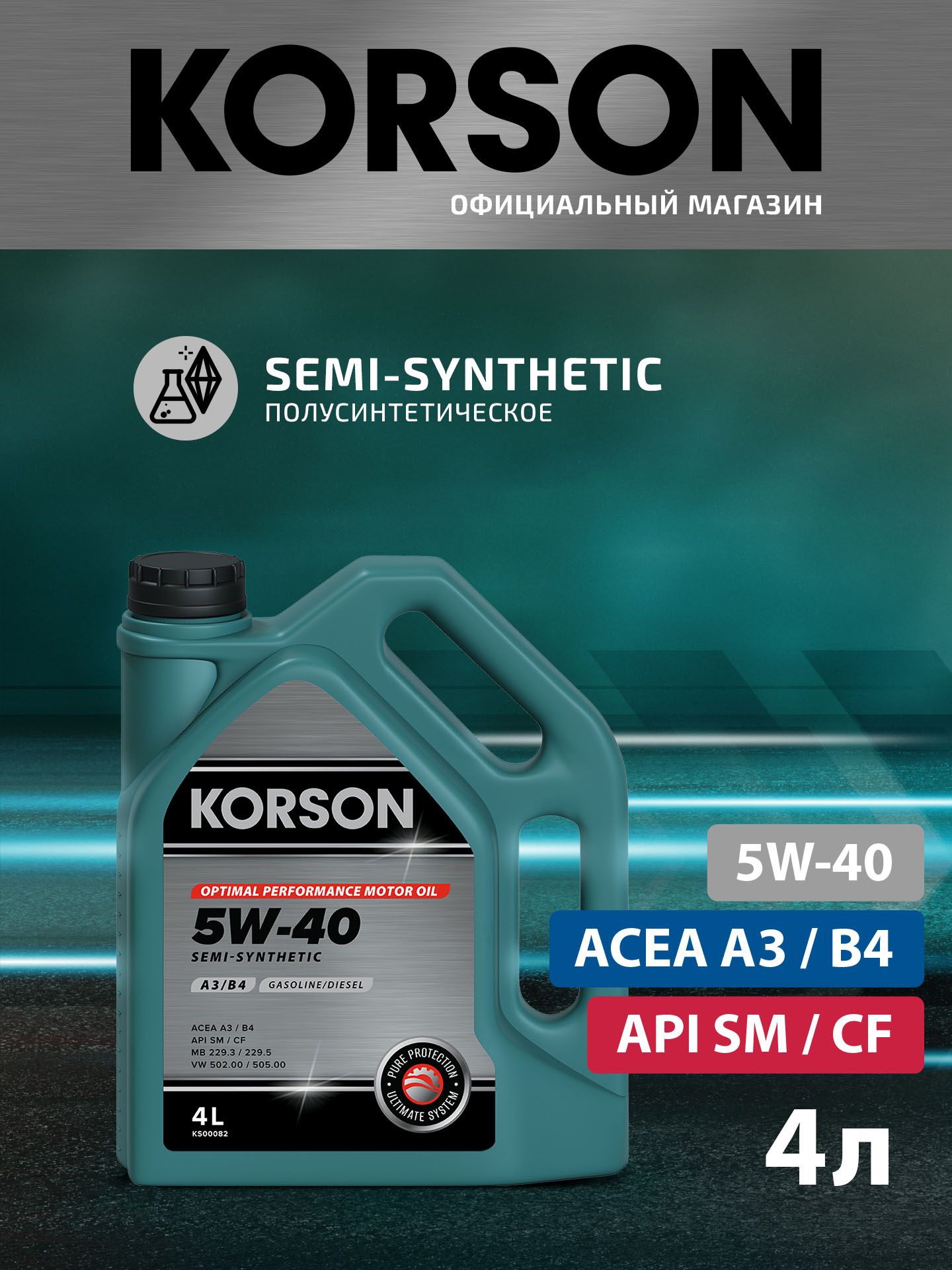 KORSON 5W-40 Масло моторное, Полусинтетическое, 4 л