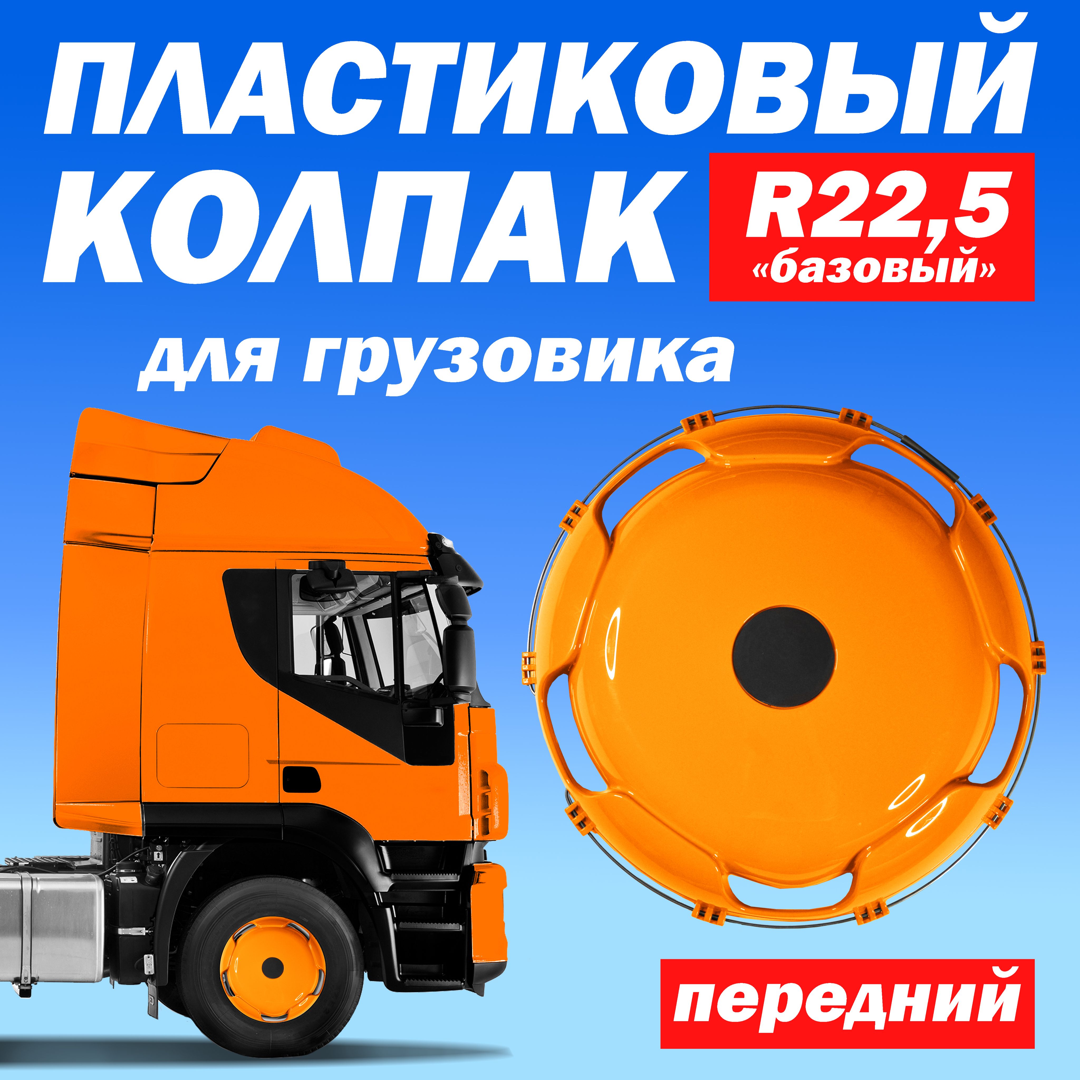 Колёсный колпак R 22,5 