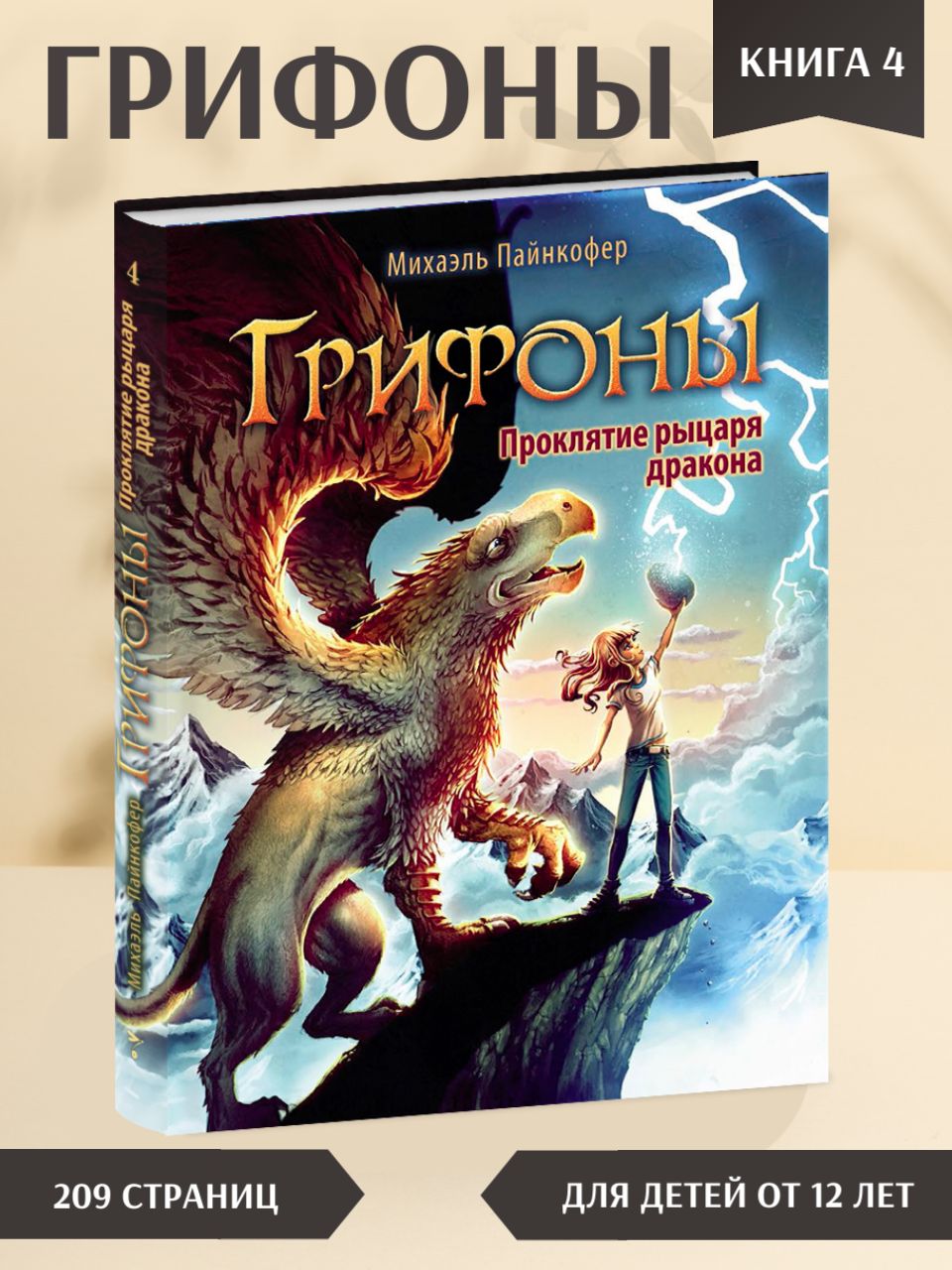 Грифоны. Проклятье рыцаря дракона. Книга 4 | Пайнкофер Михаэль - купить с  доставкой по выгодным ценам в интернет-магазине OZON (229286244)