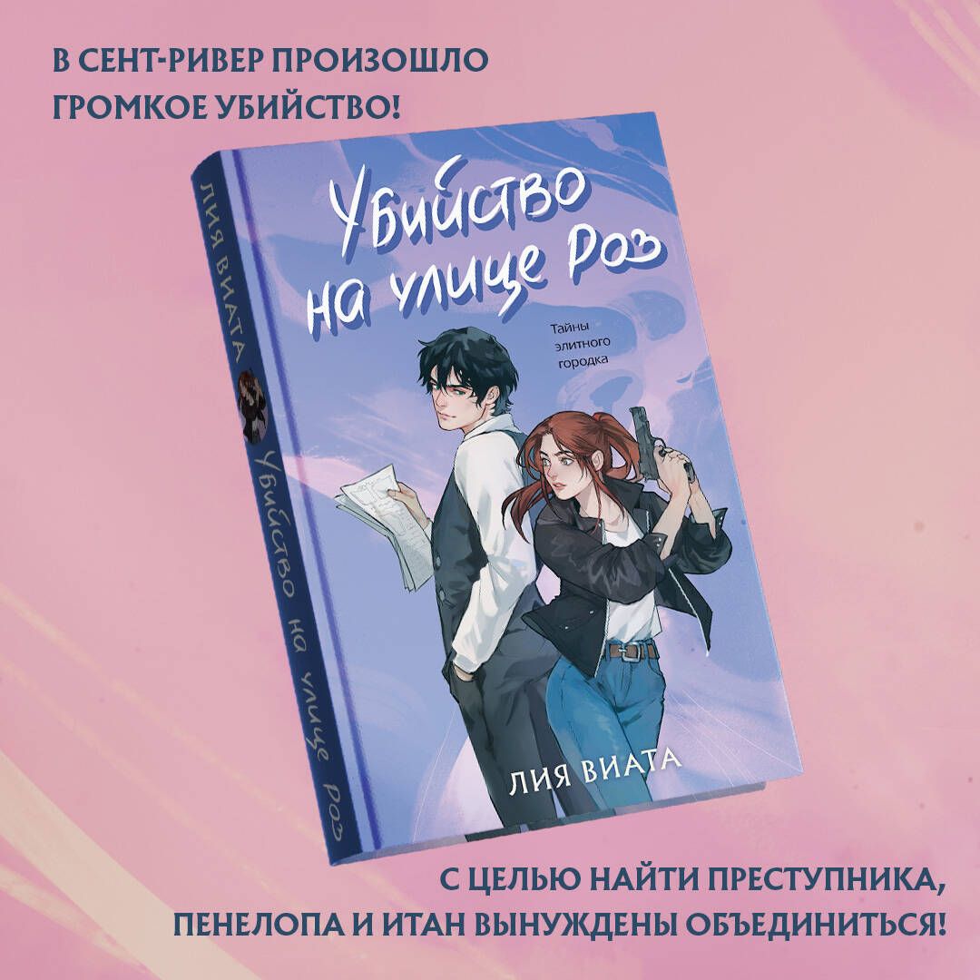 Убийство на улице Роз - купить с доставкой по выгодным ценам в  интернет-магазине OZON (1554949737)
