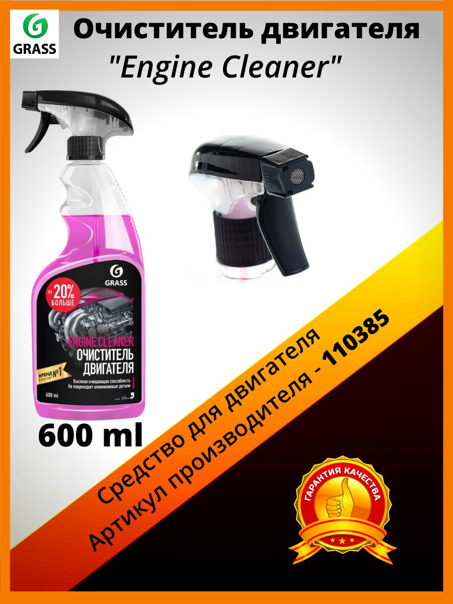 ОчистительдвигателяGraSS"EngineCleaner"110385,600мл