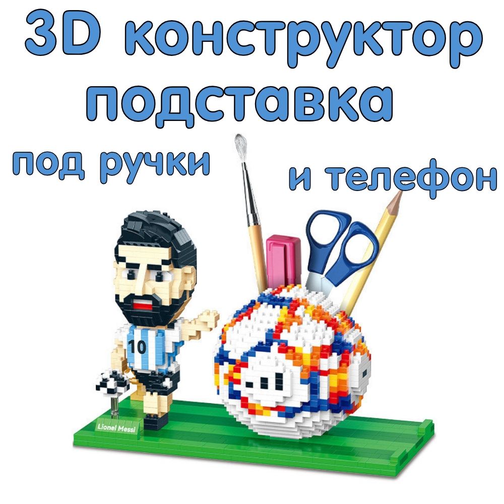 3D конструктор из миниблоков футболист Месси с подставкой для ручек и  телефона - купить с доставкой по выгодным ценам в интернет-магазине OZON  (1418553300)