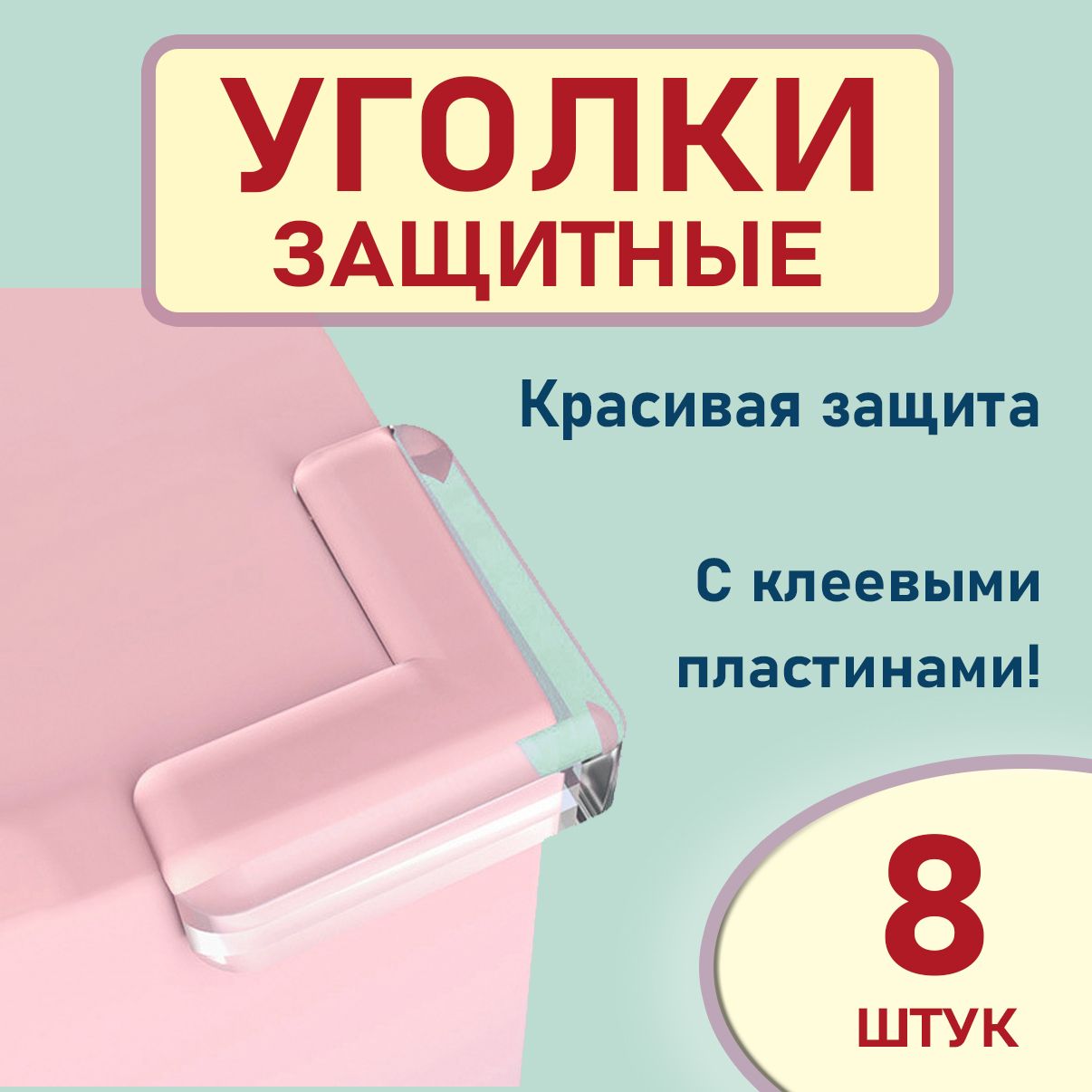 Уголки на мебель от детей силиконовые защитные прозрачные, 8 шт. - купить с  доставкой по выгодным ценам в интернет-магазине OZON (987414950)