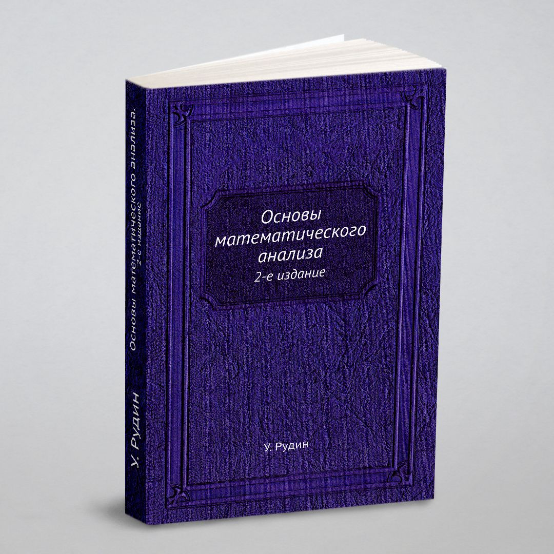 Основы математического анализа. 2-е издание - купить с доставкой по  выгодным ценам в интернет-магазине OZON (148409976)