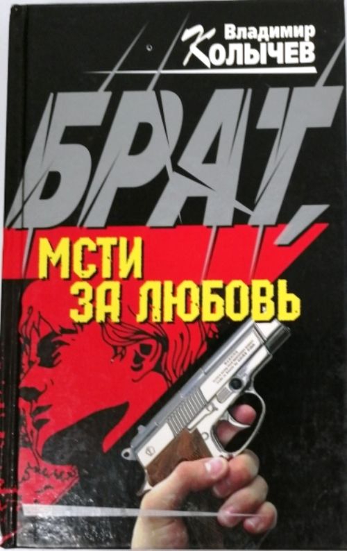 Читать книги мой не брат. Книга братана. Брат мой каин. Читать книги мой не брат. Читать книги мой не брат.