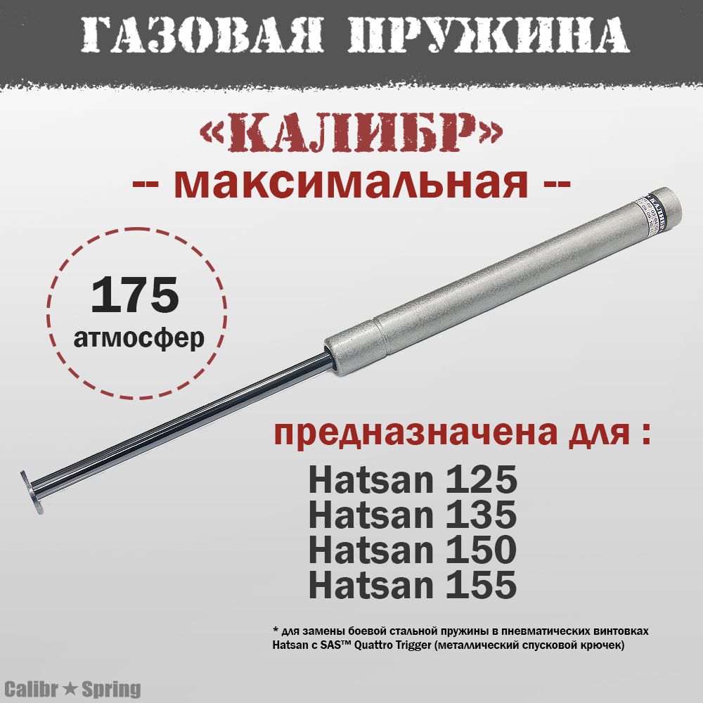 Газовая пружина Калибр для Hatsan 125/135/150 Максимальная