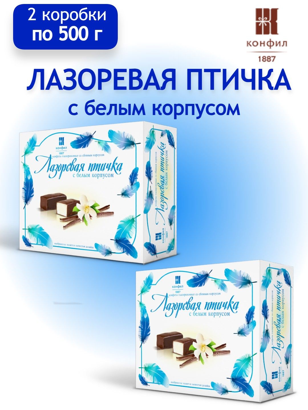 Конфеты в коробке Конфил "Лазоревая птичка" суфле с ароматом ванили, набор 500 г*2 шт.