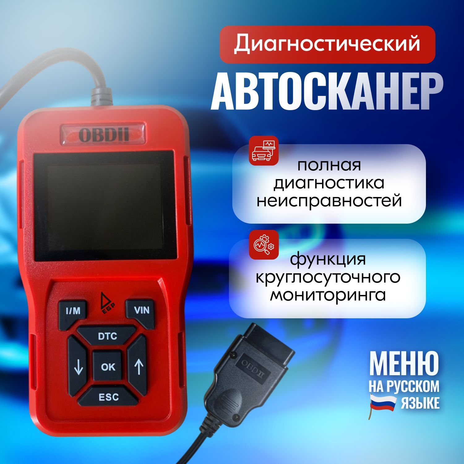 Автомобильный диагностический прибор TK209 / Автосканер EGP OBD II