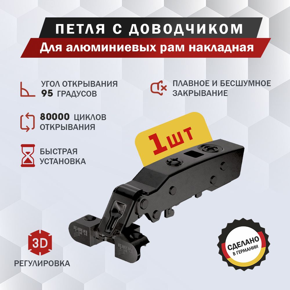 Петля мебельная Hettich Sensys 8638i Black для алюминиевых рам накладная, угол открывания 95 градусов, Clip-on, с доводчиком, черный обсидиан