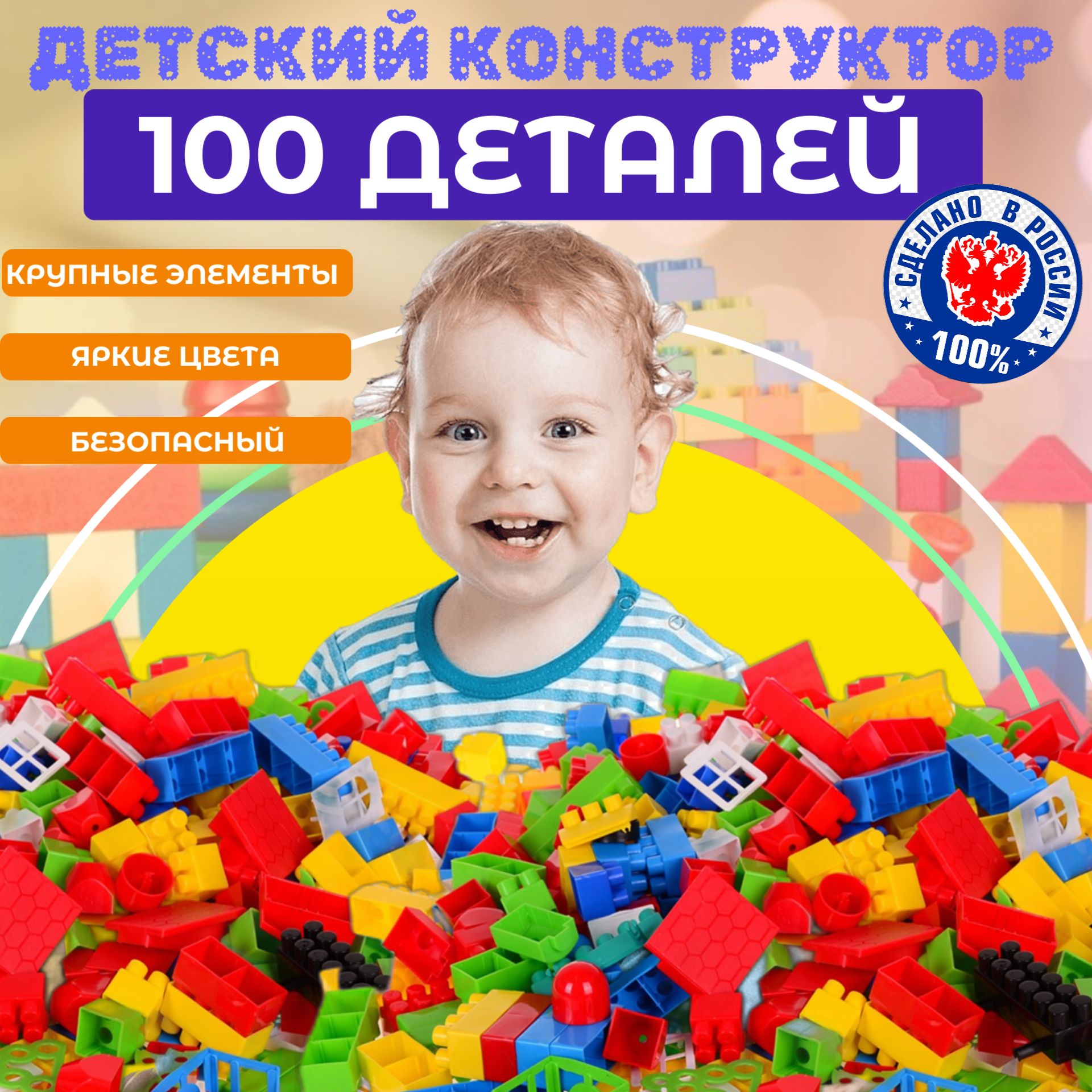 Сертифицированный детский конструктор пластиковый 100 КРУПНЫХ (3см*3см)  деталей, Яркие для детей / для начинающих в мешке / подарок ребенку и малышу