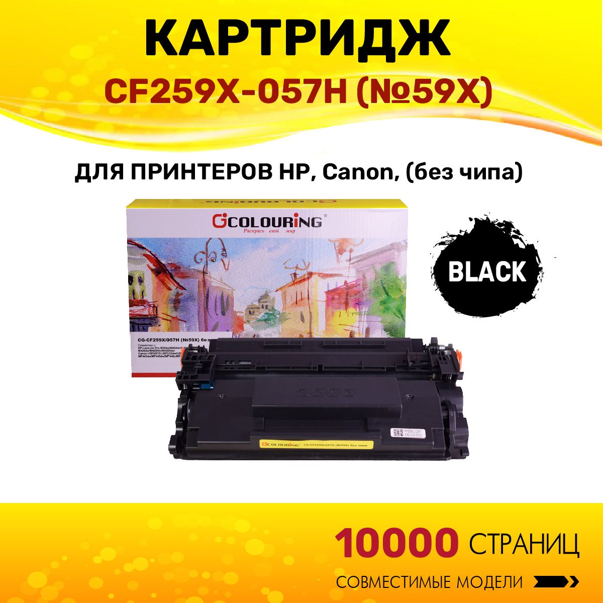 КартриджColouringCF259X/057H(HP59X)безчипадляпринтеровHPLaserJetProM304a/M404dn/M404dw/M404n/M428dw/M428fdn/M428fdw/Canoni-SENSYSLBP223dw/LBP226dw/LBP228x/MF443dw/MF445dw/MF446x/MF449x10000копийлазерный,совместимый