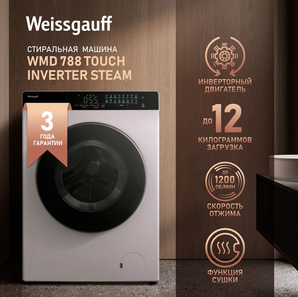 Weissgauff Стиральная машина с СУШКОЙ WMD 788 Touch Inverter Steam, ИНВЕРТОР, ПАР, Большая загрузка 12 кг, 1200 оборотов, 16 программ, Стирка сушка 60 минут, Быстрая 15 мин, Дозагрузка белья, Автоматическое взвешивание, Сенсорное управление, белый