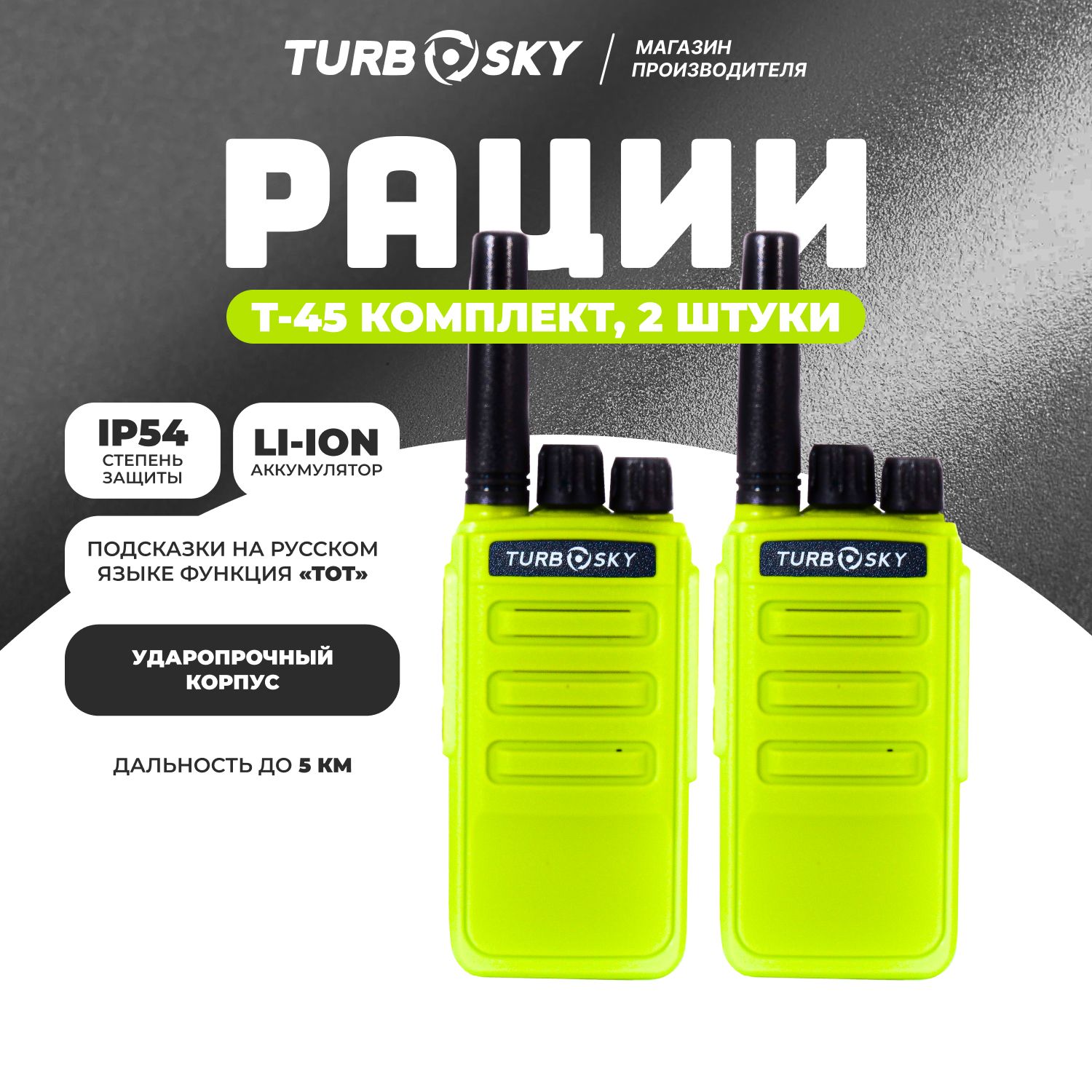 Рация Turbosky T45 Green / Рации 2 штуки в комплекте