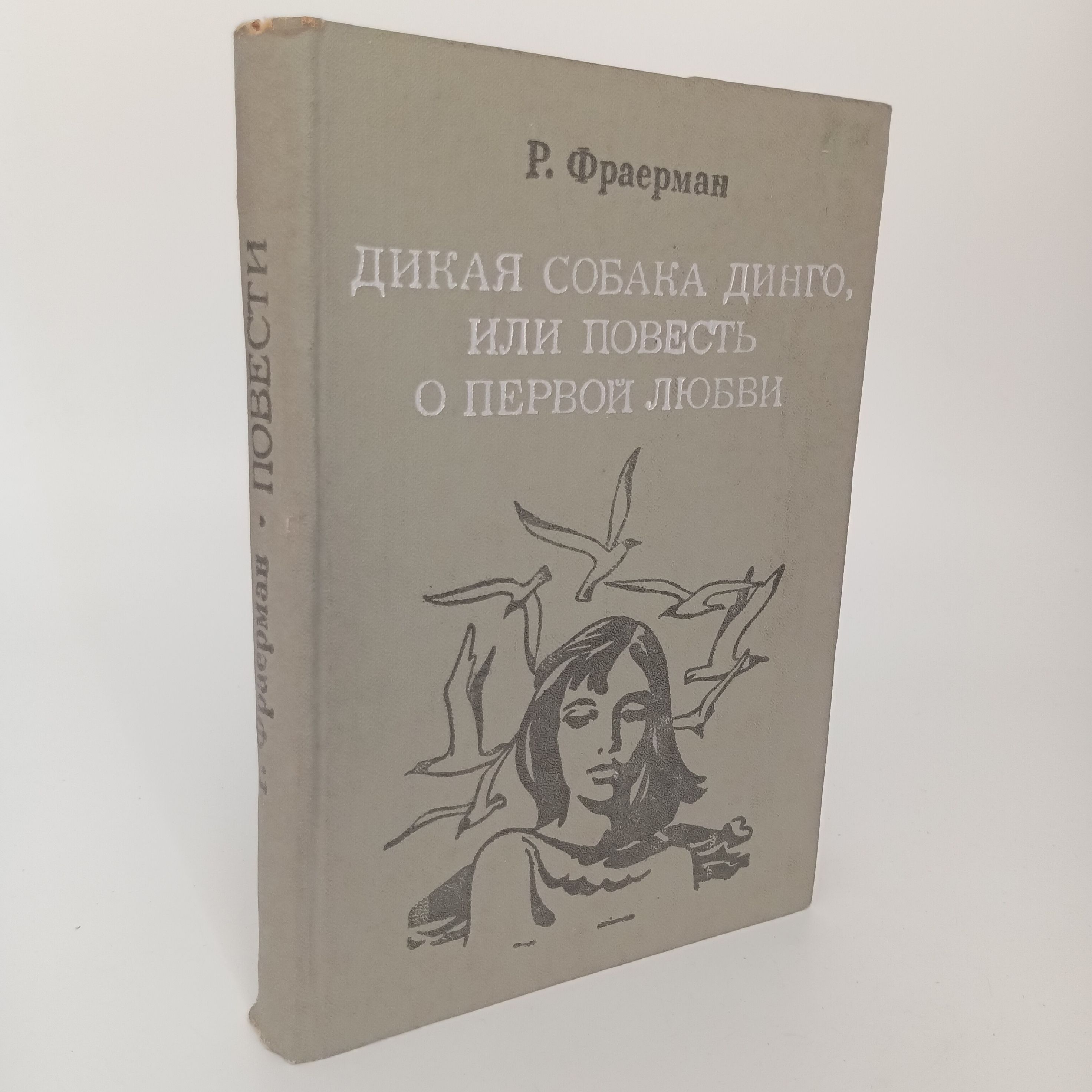 Р и фраерман повесть о 1 любви. Р и фраерман повесть о 1 любви
