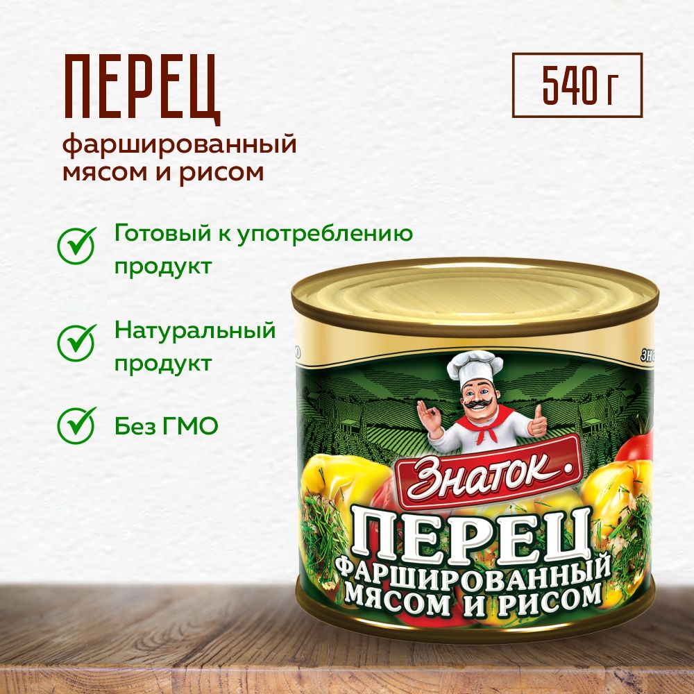 ЗНАТОК Перцы фаршированные мясом и рисом 540 г - купить с доставкой по  выгодным ценам в интернет-магазине OZON (721460736)