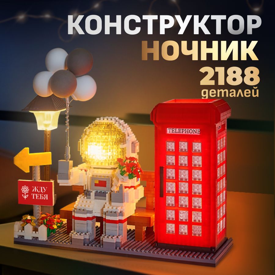 Конструкторсветодиодныйкосмонавт,3дночникLED,астронавтсподсветкой3D,конструкторизминиблоков,2188деталейFUN&SUN