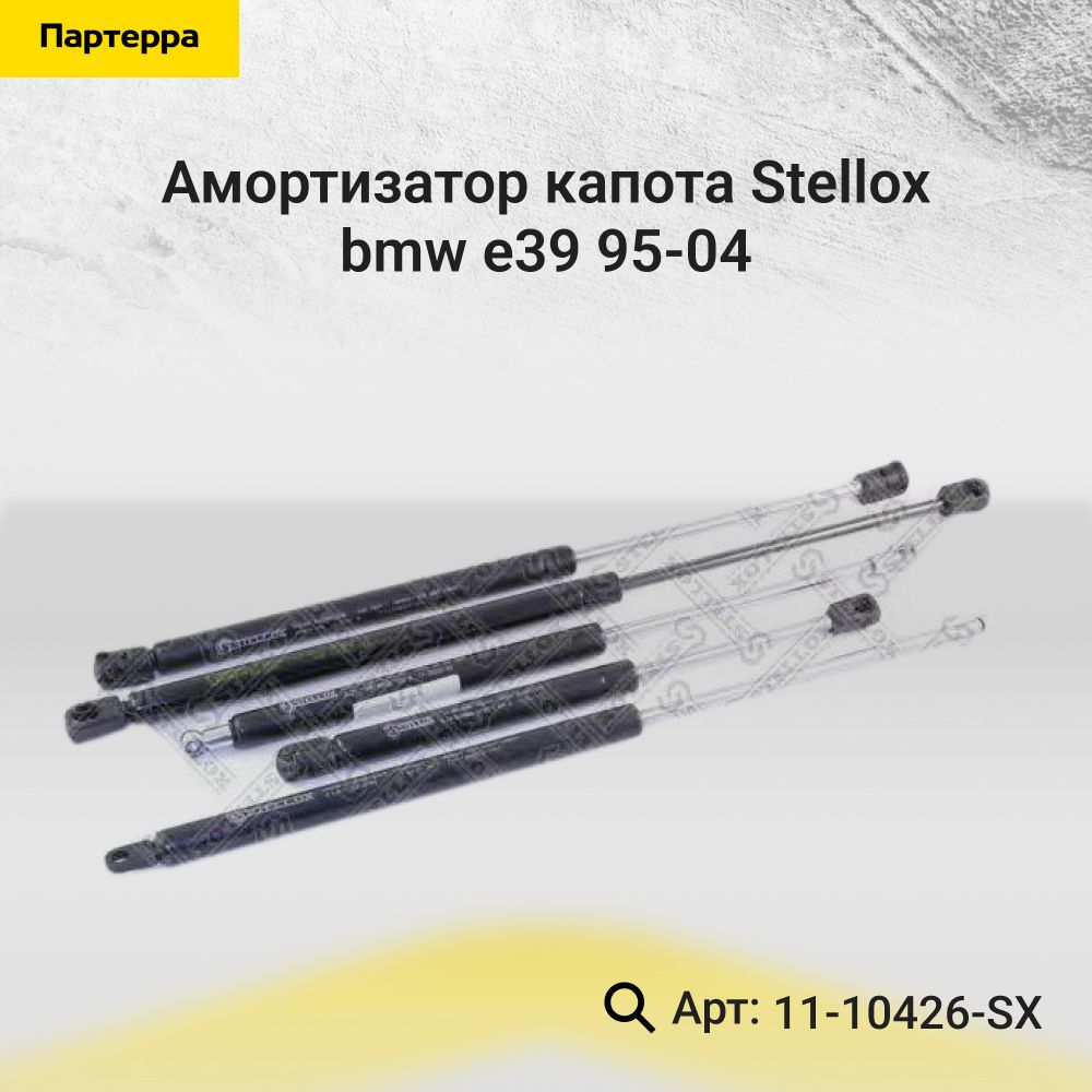 Stellox Капот, арт. 11-10426-SX, 1 шт.