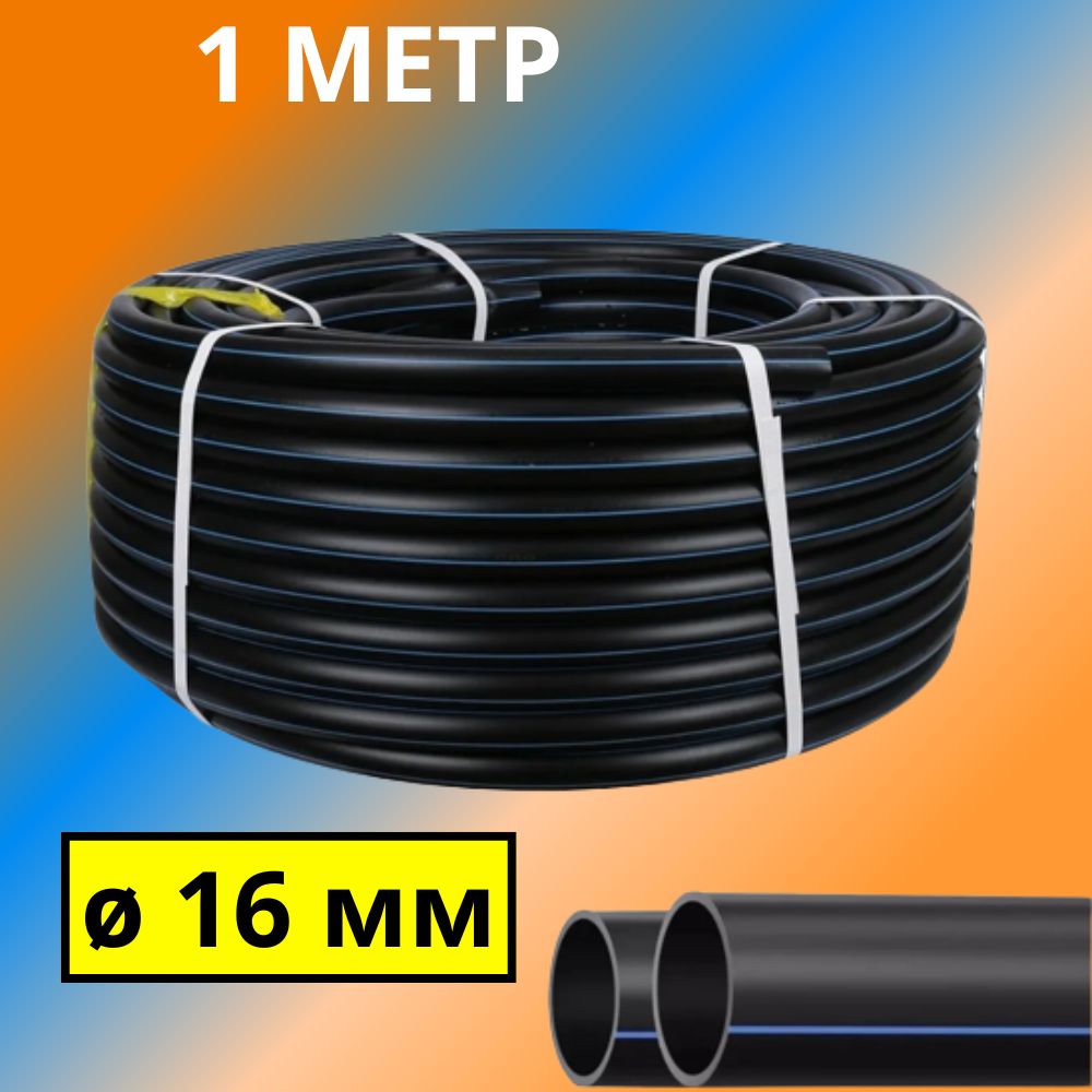 ТрубаПНД16ммдляводоснабженияПЭ-100SDR-13,6ГОСТ(толщинастенки-1,2мм),Россия-отрезок1метр