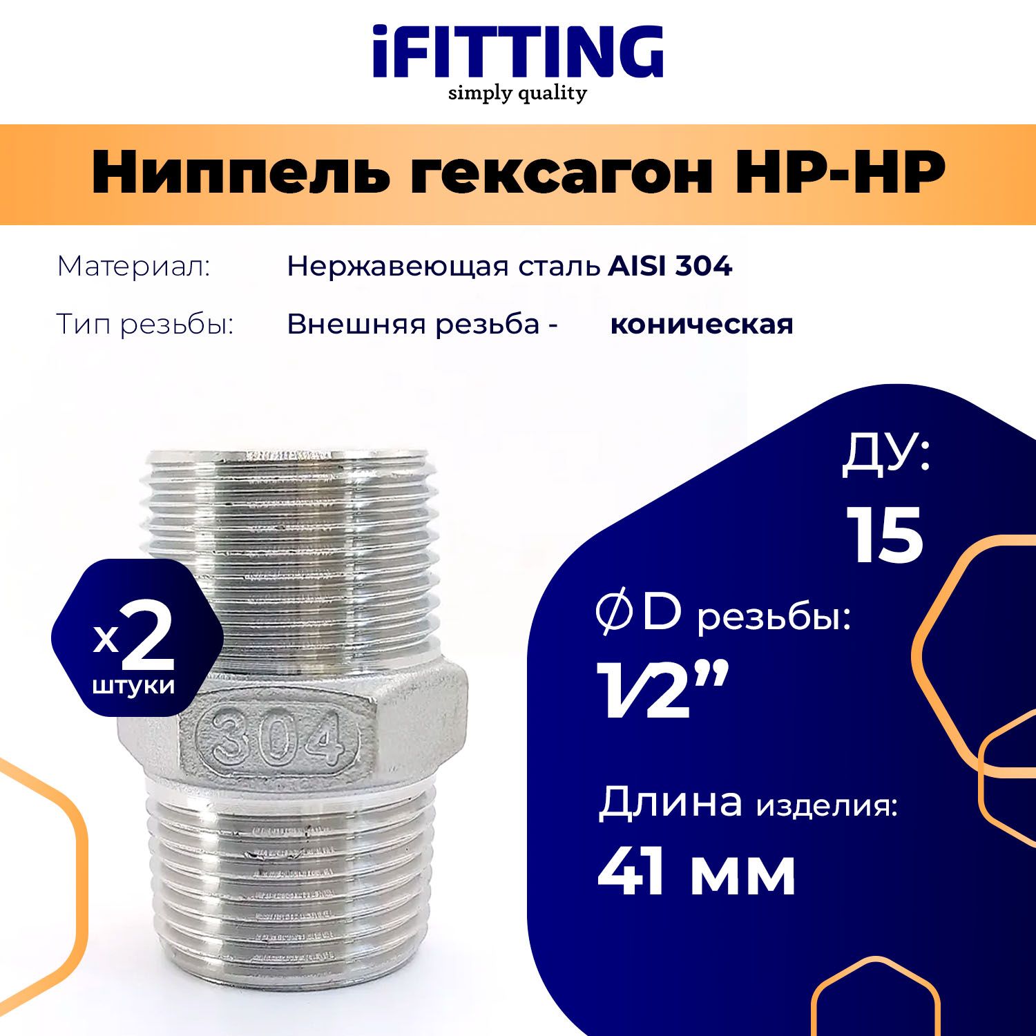 Двойной ниппель нержавеющий нр/нр (гексагон) DN 15 1/2" AISI 304 (2 шт.)