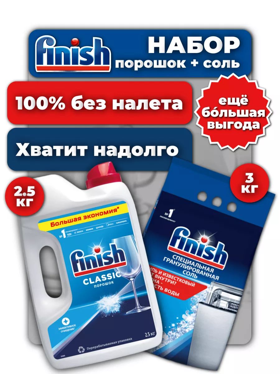 Порошок для ПММ Finish Classic 2,5 кг + Соль 3кг