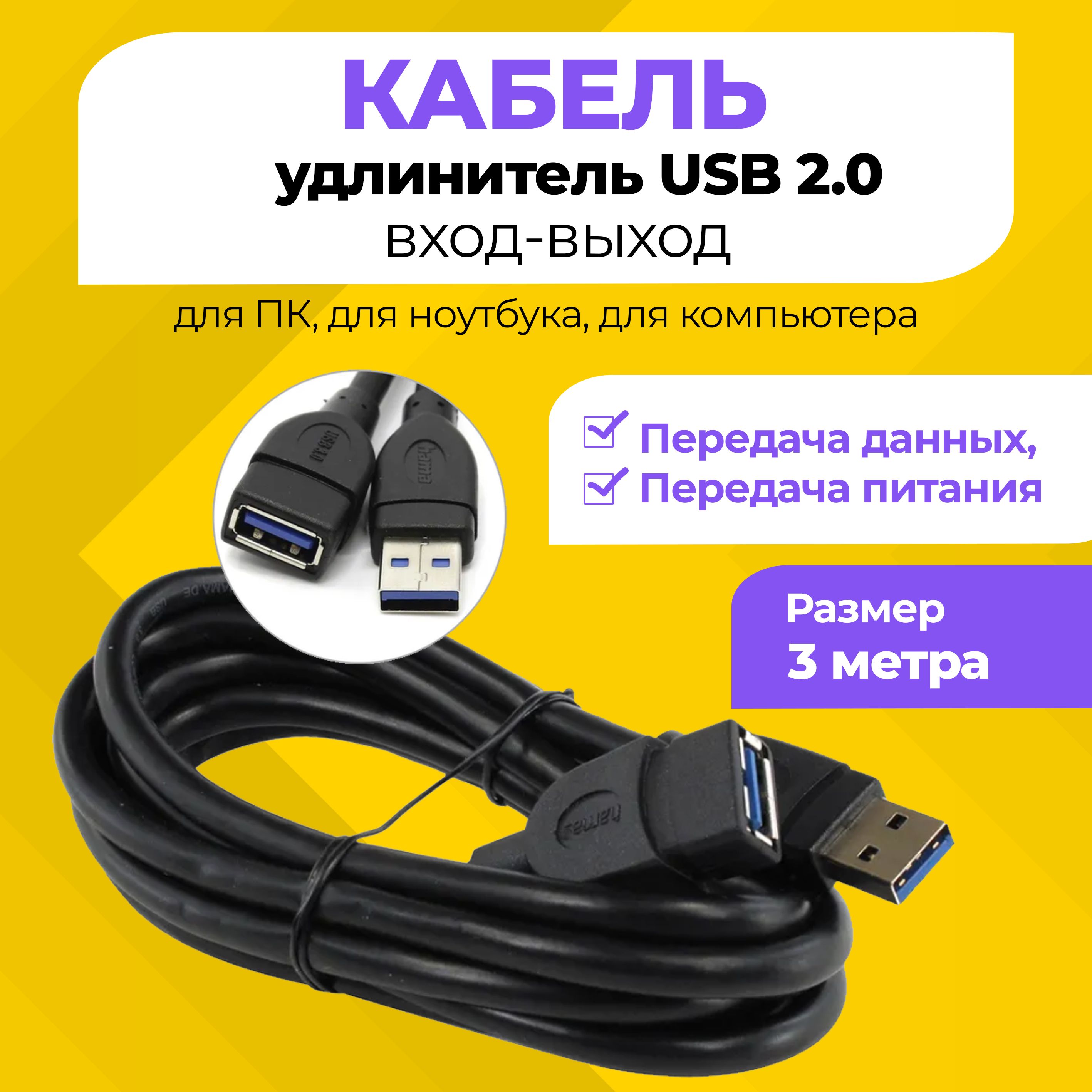 Удлинитель usb, Кабель usb usb, USB2.0 Для ПК, Для ноутбука, Для  компьютера, USB вход-выход 3 метра Черный