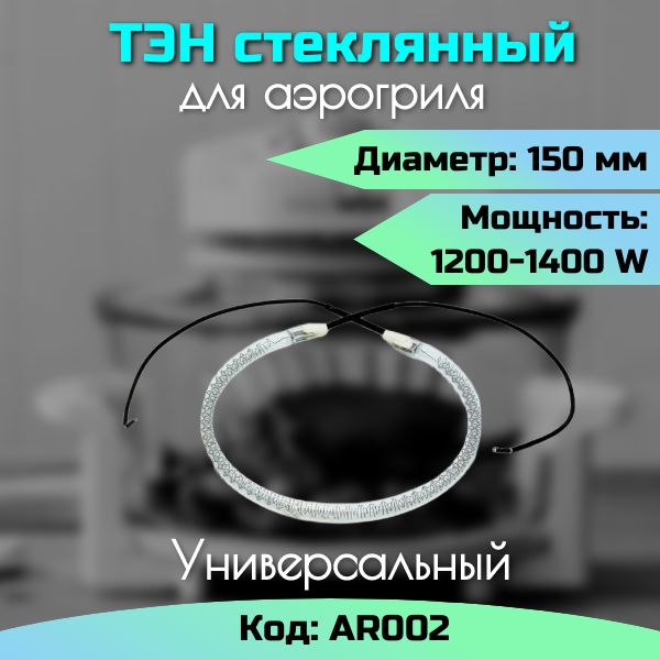 ТЭНстеклянныйдляаэрогриля1200-1400W/Диаметр15см/AR002