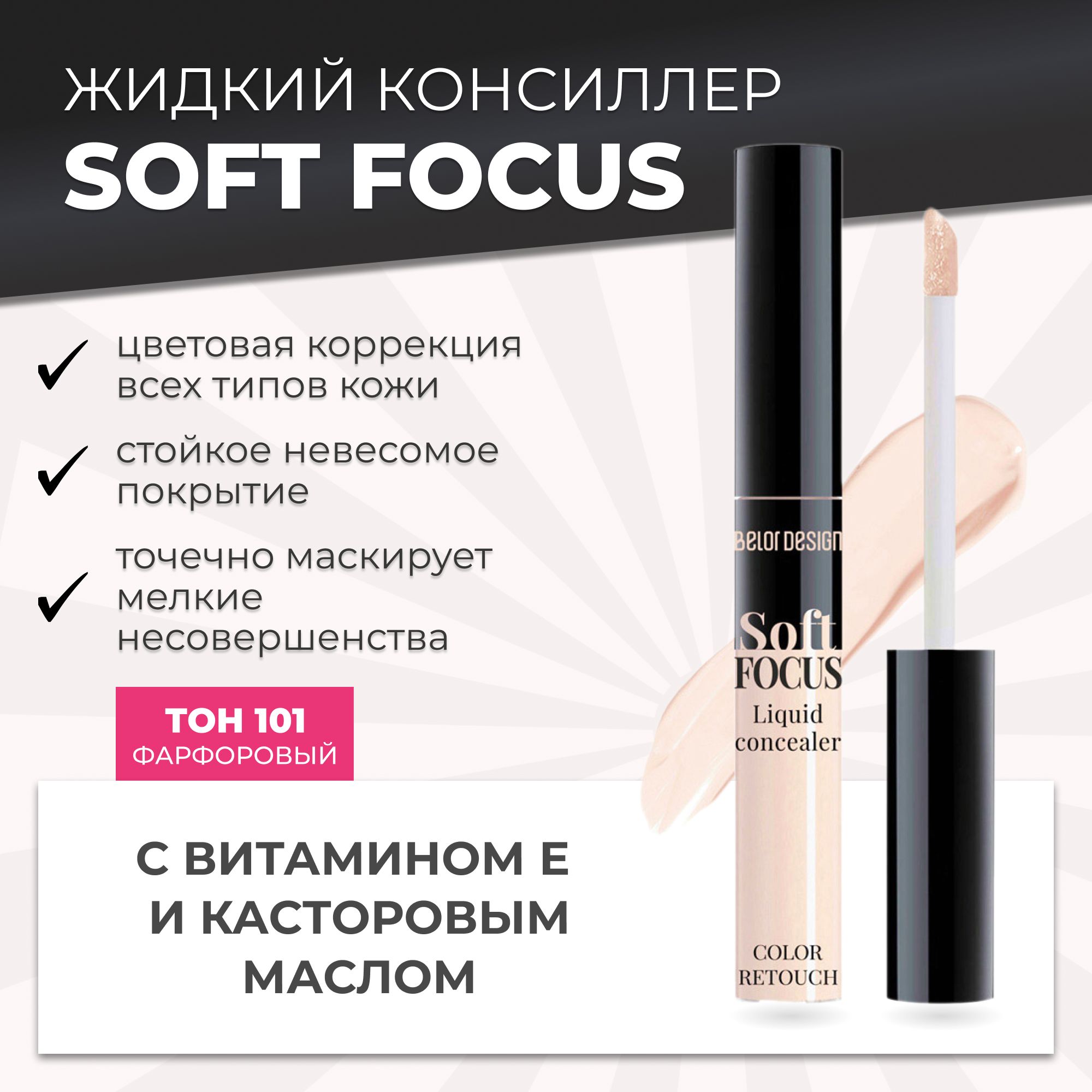 Консилер белор дизайн soft focus