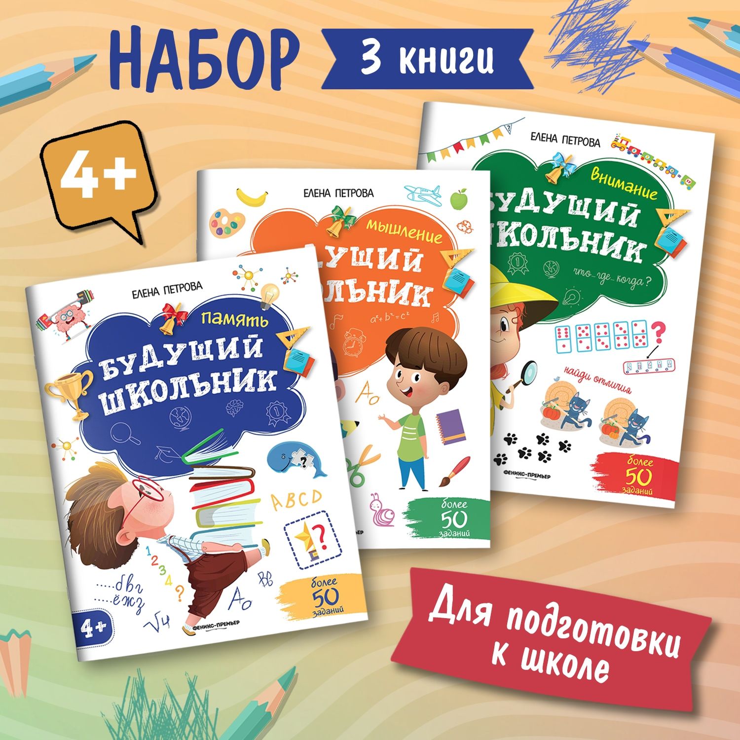 Комплект из 3 книг. Будущий школьник 4+ | Петрова Елена