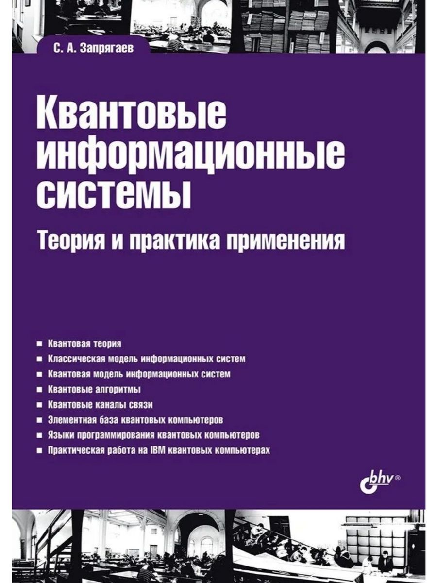 Квантовые информационные системы. Теория и практика применения (БХВ)