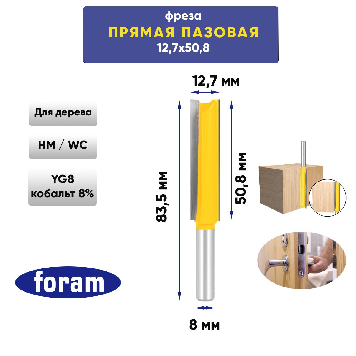 Фреза пазовая прямая, для врезки замков, обгонная 8 х 50.8 мм, хвостовик 8 мм FORAM, Фреза обгонная
