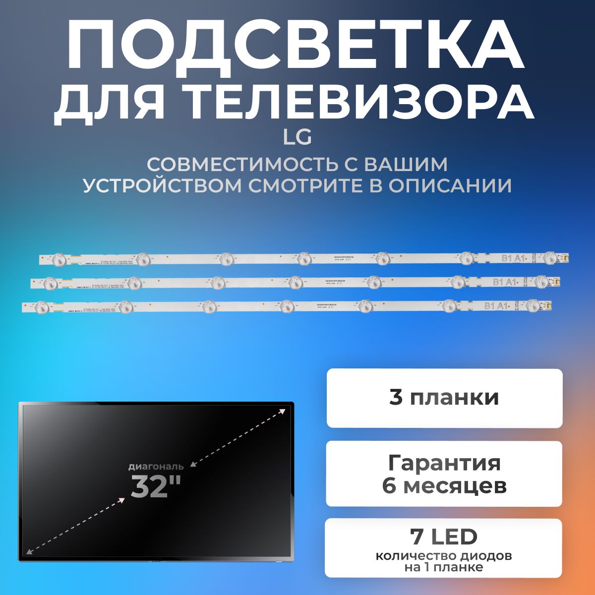 Подсветка для телевизора LG 32LN541U, 32LB530U, 32LN540V, 32LN570V, 6916L-1204A, 32LN613V и др