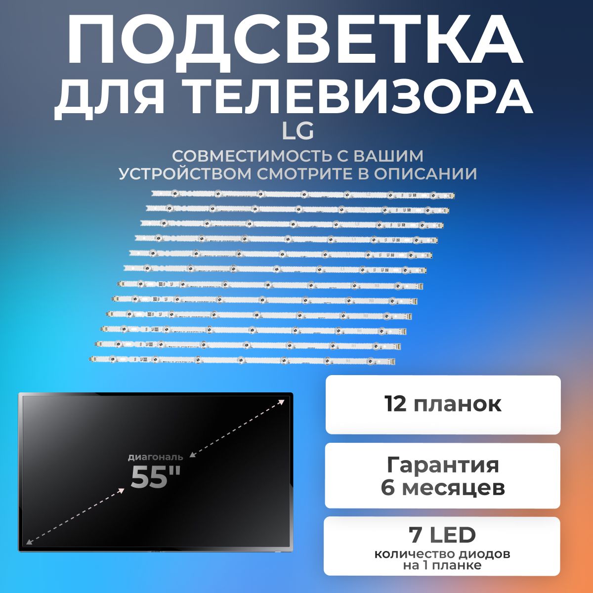 Подсветка для телевизора LG 55LB671V, 55LB675V, 55LB673V, 55LB720V, 55LB730V, 55LB690V / 55" 3V 7 led (комплект 12 шт) 1140mm(A+B) (3L1+3R1+3L2+3R2)