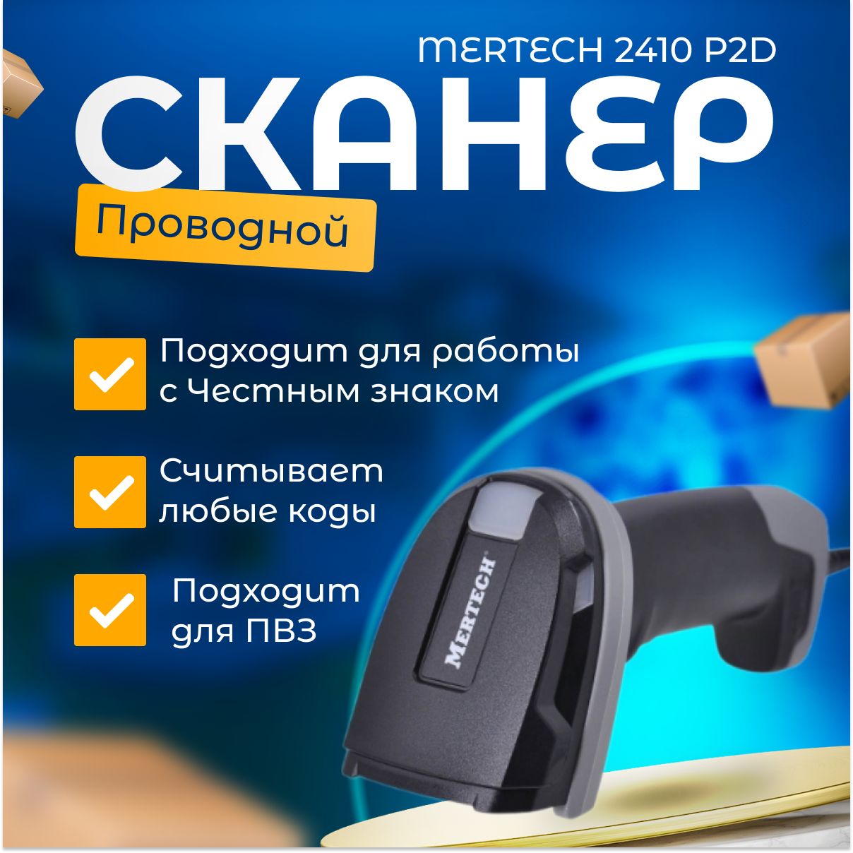 Сканер штрих-кода MERTECH 2410 проводной, P2D USB SUPERLEAD black