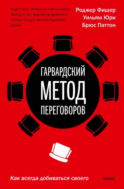 Гарвардский метод переговоров. Как всегда добиваться своего | Фишер Роджер, Юри Уильям | Электронная книга